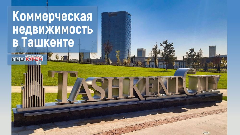 Коммерческая недвижимость в Ташкенте: почему бесценный актив становится достоянием застройщиков